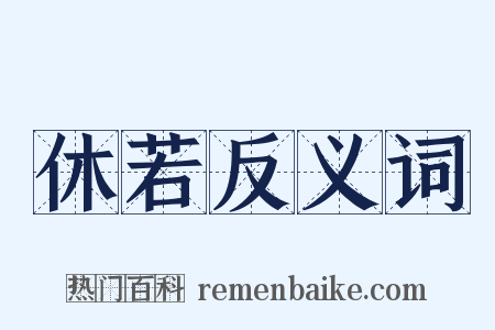 休若反义词是什么意思的图片
